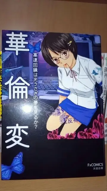 고속 회선은 빛 토끼의 꿈을 꾸는가? 화륜변