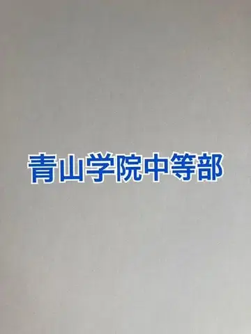 아오야마 학원 중등부 2026년 합격을 위한 산수와 특훈, 이과 프린트