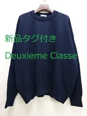 택 포함 새상품 Deuxieme Classe 베이직 니트 네이비 25SS