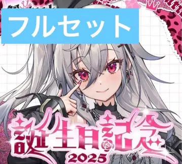 히비키사키 리오나 생일 기념 2025 풀세트 특전 포함 친필 사인 호로카