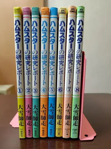 햄스터 연구 리포트 1-8권 세트