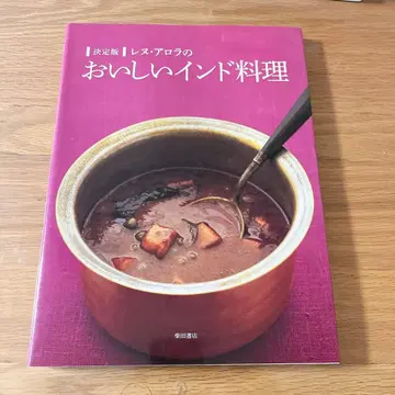 레누 아로라의 맛있는 인도 요리: 결정판