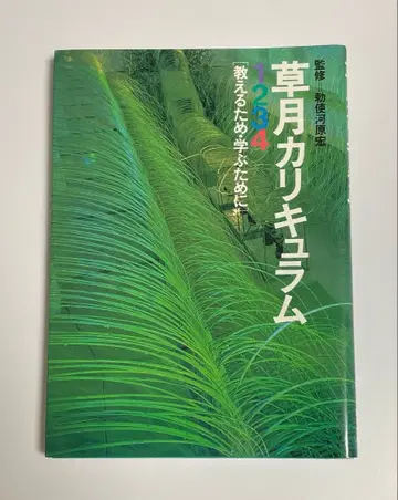 소게츠 커리큘럼 1234 가르치기 위해 배우기 위해 / 테시가하라 히로시