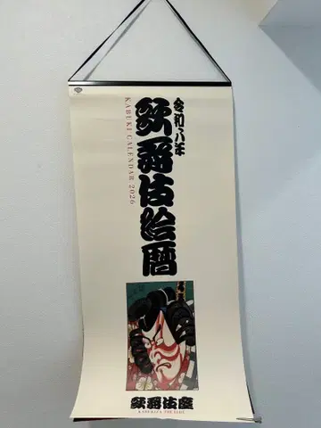 레이와 8년 2026년판 [가부키에코요미] 벽걸이 달력 가부키 달력