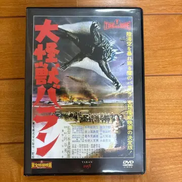 대괴수 발란 DVD 1958년