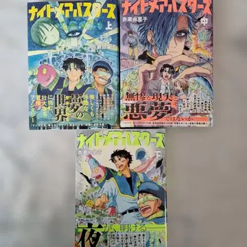 나이트메어 버스터즈 상, 중, 하 세트 초판