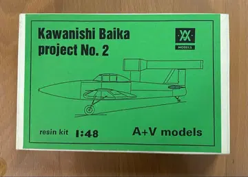 Kawanishi Baika projectNo. 2 1:48 레진 키트