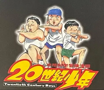 [명작] 20세기 소년 전 22권 세트 플러스 상하의 세트