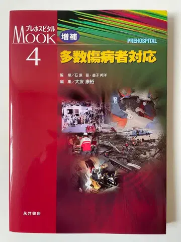 다수 부상자 대응 프리호스피탈