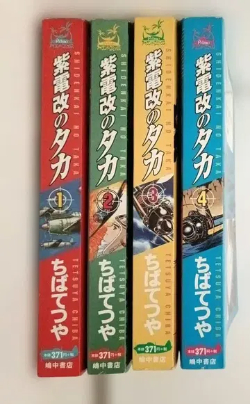 시덴카이노 타카 1-4권 세트 치바 테츠야
