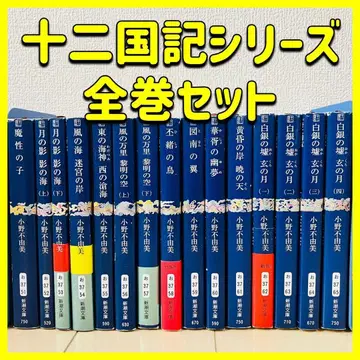 [ 전권 세트 ] 오노 후유미 12국기 시리즈 15권 세트