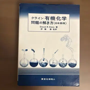 클라인 유기화학 문제 풀이법 (일본어판)