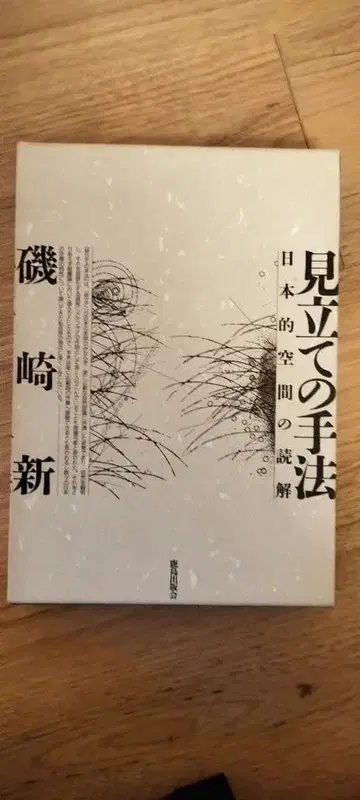 [상태 좋음] 미타테노슈호 이소자키아라타 저