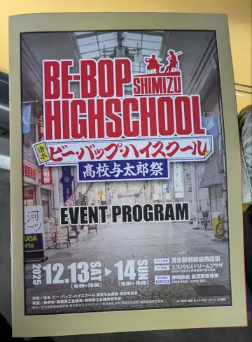 비밥 하이스쿨 고교 요타로제 시미즈 팜플렛