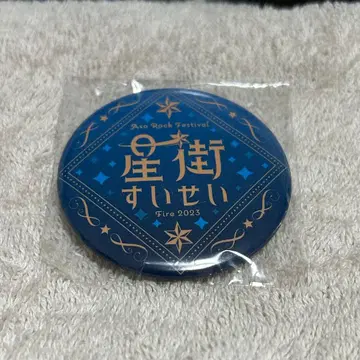 호시마치 스이세이 아소 락 페스티벌 2023 캔뱃지