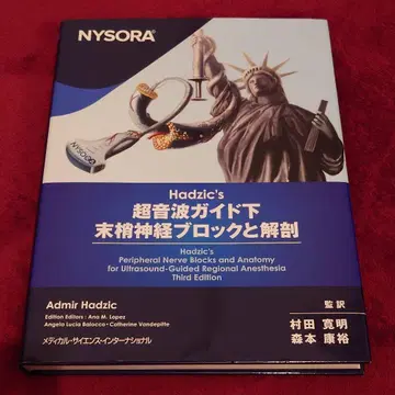 Hadzic의 초음파 가이드 하 말초 신경 블록과 해부학