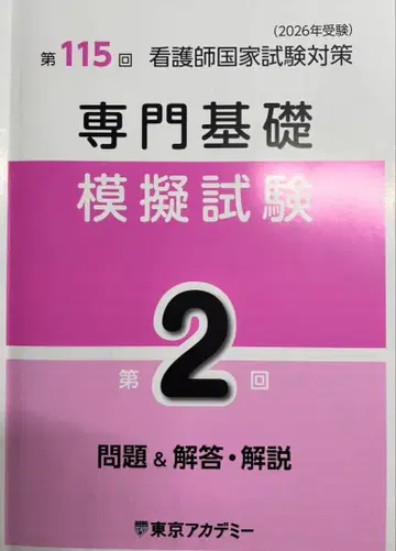 도쿄 아카데미 전문기초 모의고사 제1회 제2회 간호사 국가시험 모의고사