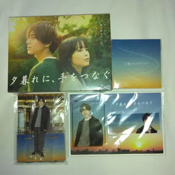 해 질 녘에, 손을 잡는 세트