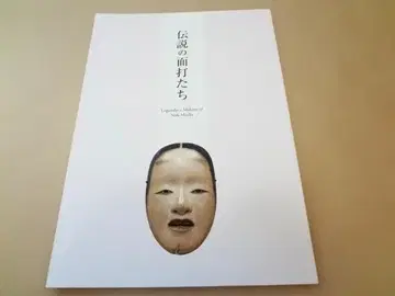 전람회 도록 [ 전설의 가면 장인들 ] 도쿄 국립 박물관
