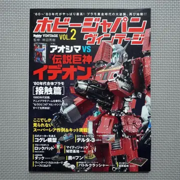 하비 재팬 빈티지 Vol.2 아오시마 VS [전설거신 이데온]