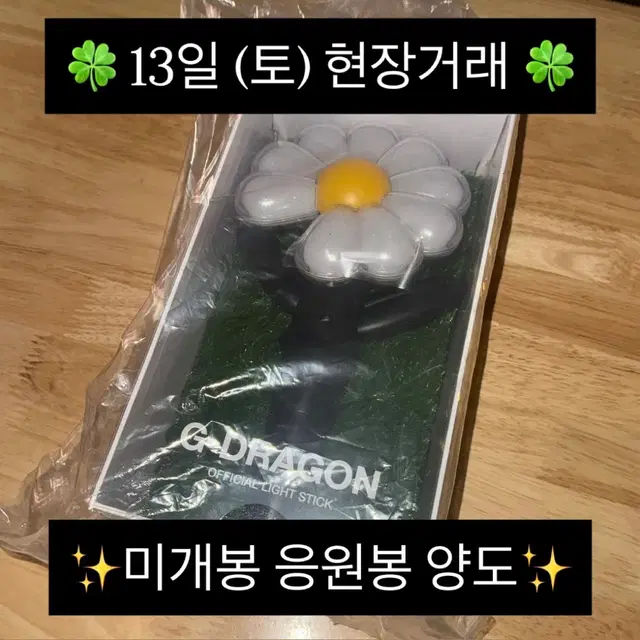 미개봉) 지드래곤 지디 콘서트 현장거래 공식 데이지봉 응원봉 양도