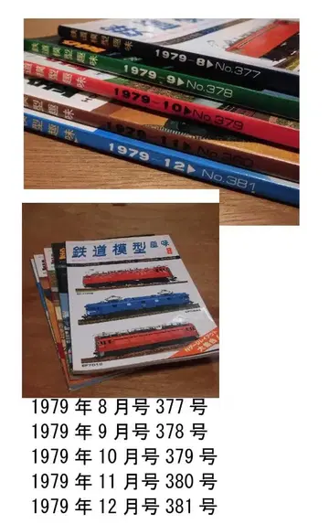 월간 철도 모형 취미 1979년부터 1982년 장미 27권