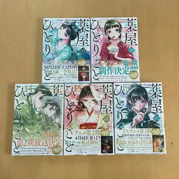 약사의 혼잣말 12~16권 최신간 포함 5권 세트