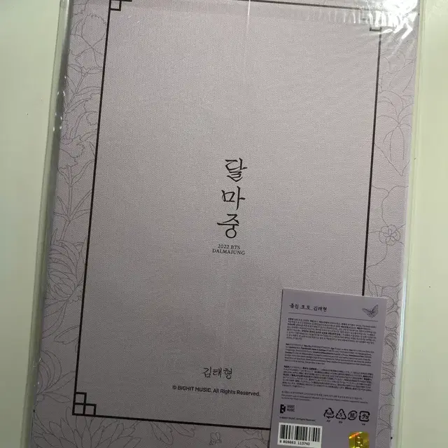 방탄 2022 달마중 플립포토 태형 뷔 미개봉
