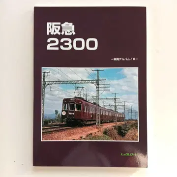 레일로드 차량 앨범.16 한큐 2300
