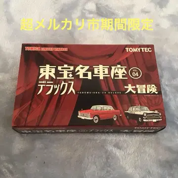 토미카 리미티드 빈티지 도호 명차좌 디럭스 VOL.04