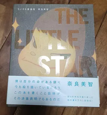 절판 레어 요시토모 나라 작은 별 통신 컨디션 최상 오비, 포스터 포함