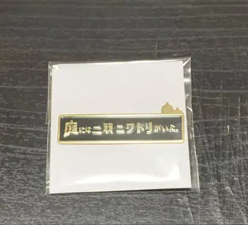 후지모토 타츠키 17-26전 정원에는 닭 두 마리가 있었다 로고 핀즈