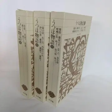 신편 일본 고전 문학 전집 14, 15, 16 3책 우쓰호 이야기 전권