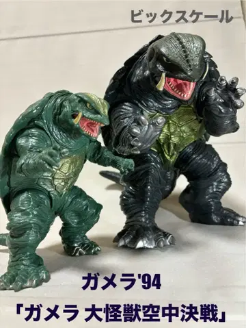 가메라'94 [ 가메라 대괴수 공중결전 ]