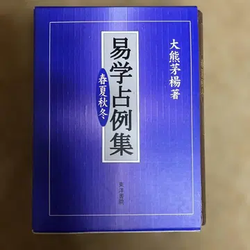 역학점례집 오쿠마 요시키 저