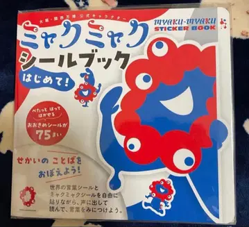 오사카 간사이 만박 미야쿠미야쿠 씰북 처음 세계의 말