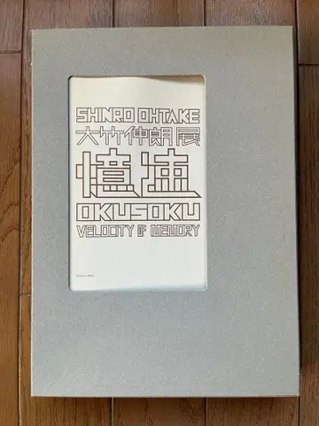 오타케 시노로 전 기억 속 도록