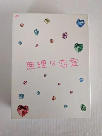 무리한 연애 DVD-BOX