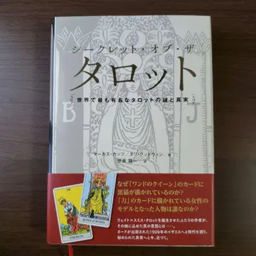 시크릿 오브 더 타로 세계에서 가장 유명한 타로의 수수께끼와 진실
