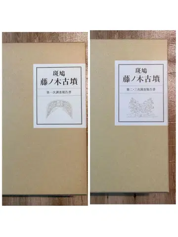 이카루가 후지노키 고분 제1차 조사 보고서 & 제2, 3차 조사 보고서