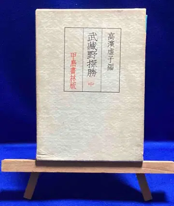 무사시노 탐승 다카하마 교시, 갑조서림, 쇼와 17년/X868