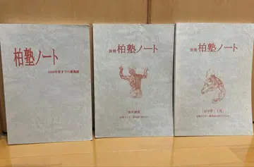 카시와주쿠 노트 3권 세트