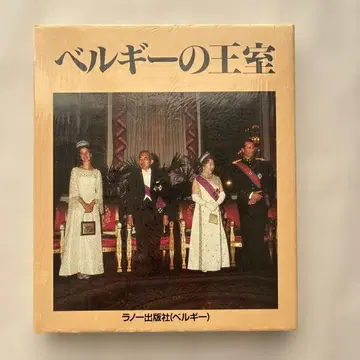 벨기에 왕실 미개봉