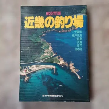 항공 사진 긴키의 낚시터 (제1판)
