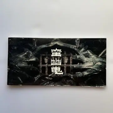 [ 만우귀 ] 게키신네판 팜플렛