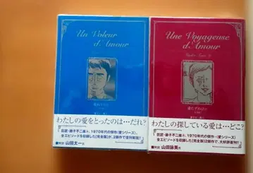 사랑을 찾는 사람 사랑을 훔치는 사람 완전판 2권 세트 후지코 후지오 A