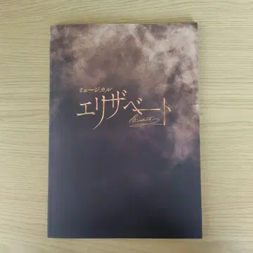 뮤지컬 엘리자벳 팜플렛 2025년