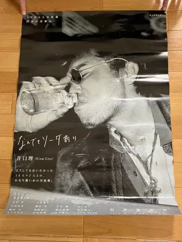 무엇이든 소다 워리 King Gnu 이구치 리 포스터