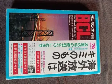 해외 방송은 너의 것 76 증보판 란 라디오 별책 BCL