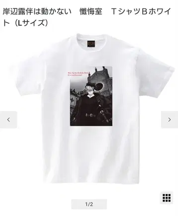 키시베 로한은 움직이지 않는다 참회실 T셔츠 L 사이즈 죠죠 키시베 로한